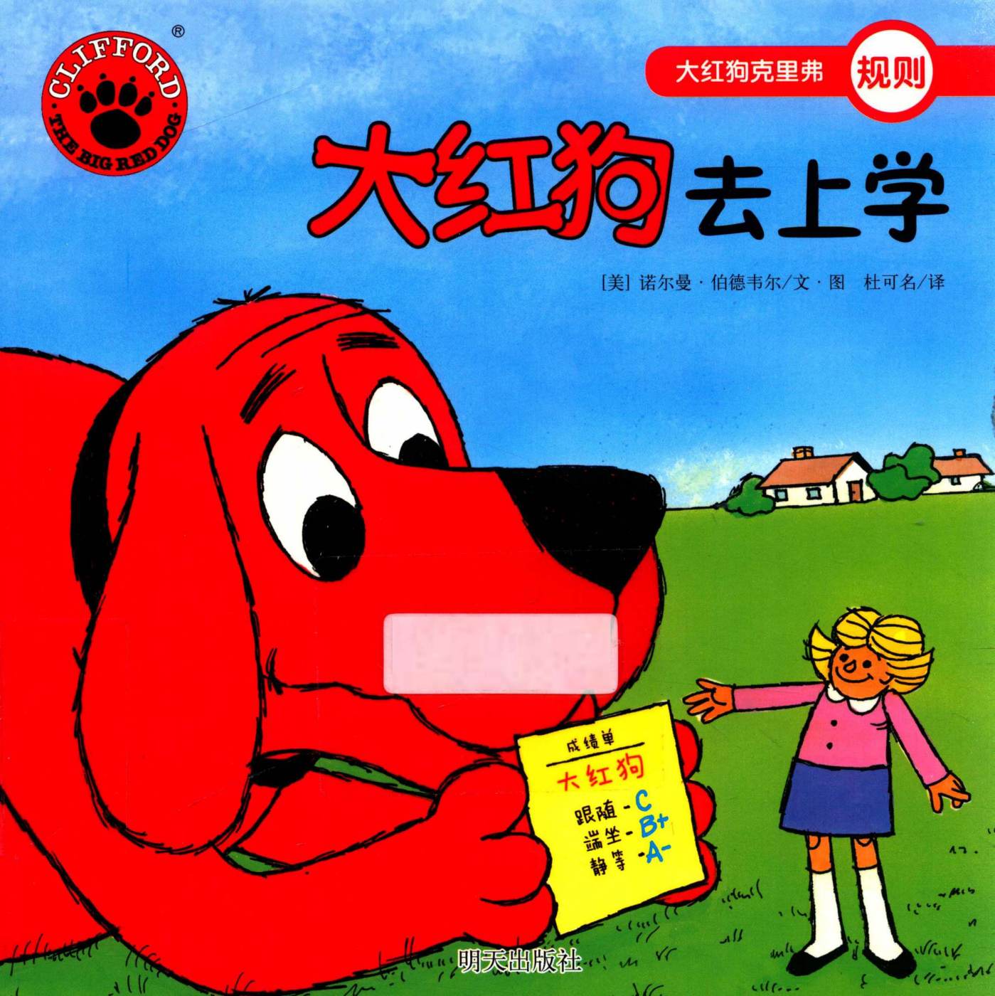 大红狗去上学 封面